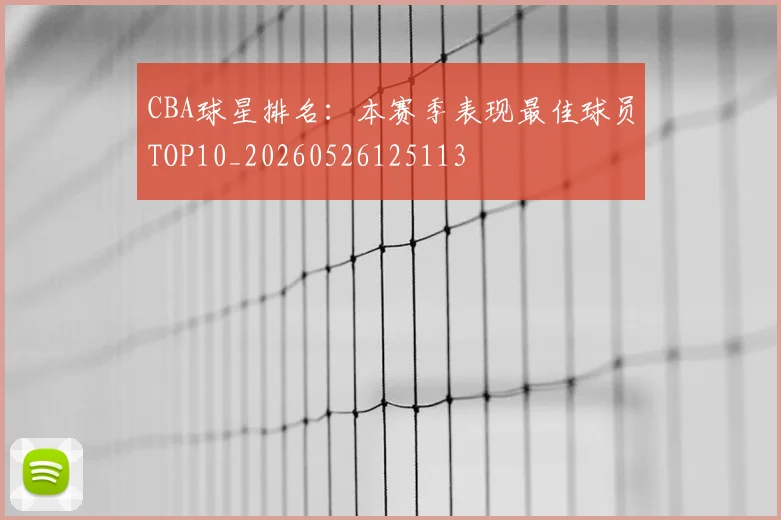 CBA球星排名:本赛季表现最佳球员TOP10_20260526125113