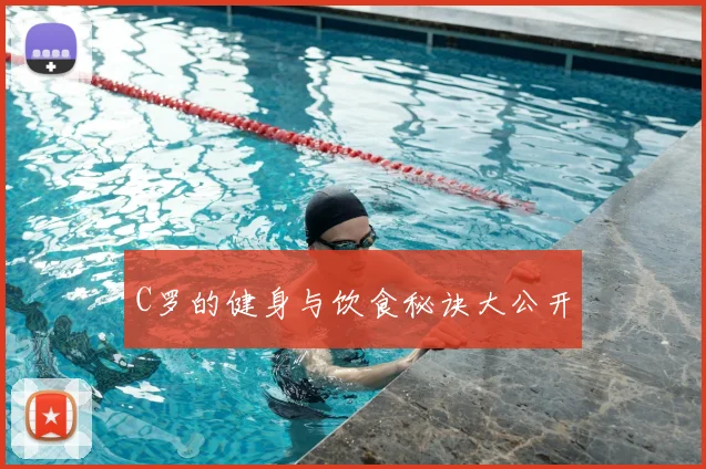 C罗的健身与饮食秘诀大公开