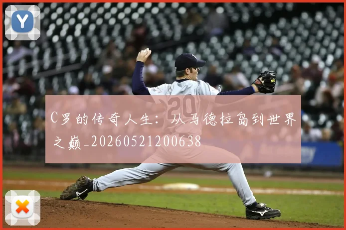 C罗的传奇人生：从马德拉岛到世界之巅_20260521200638