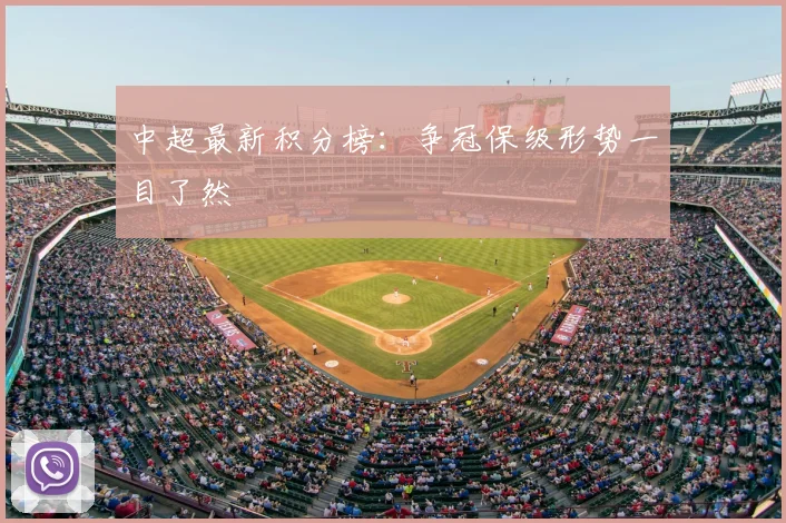 中超最新积分榜:争冠保级形势一目了然
