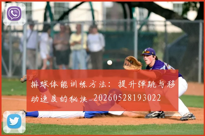 排球体能训练方法：提升弹跳与移动速度的秘诀_20260528193022