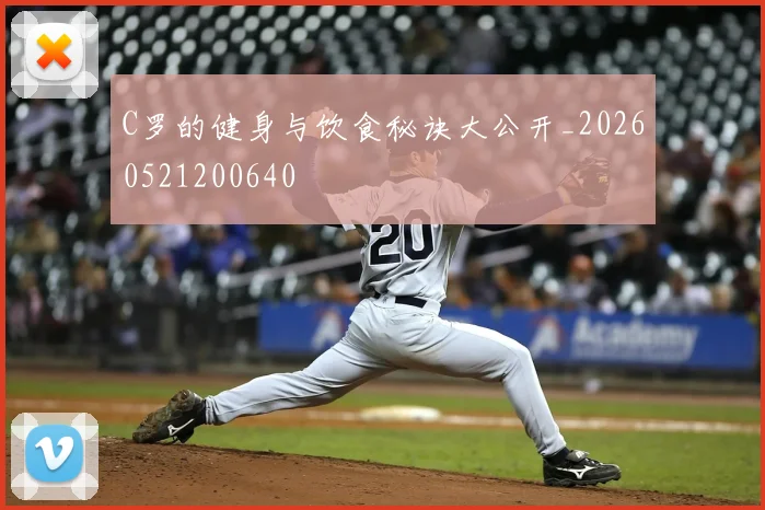 C罗的健身与饮食秘诀大公开_20260521200640