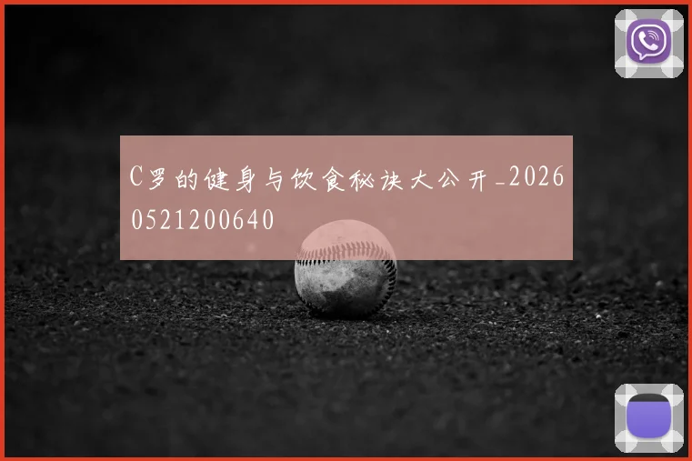 C罗的健身与饮食秘诀大公开_20260521200640