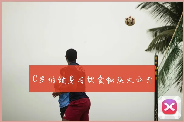 C罗的健身与饮食秘诀大公开