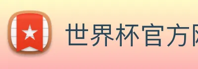 世界杯官方网站 Logo